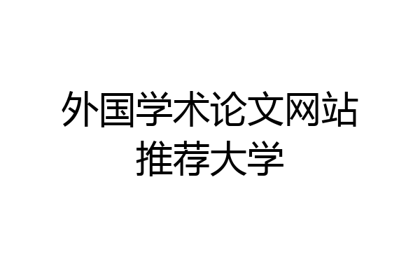 外国学术论文网站推荐大学