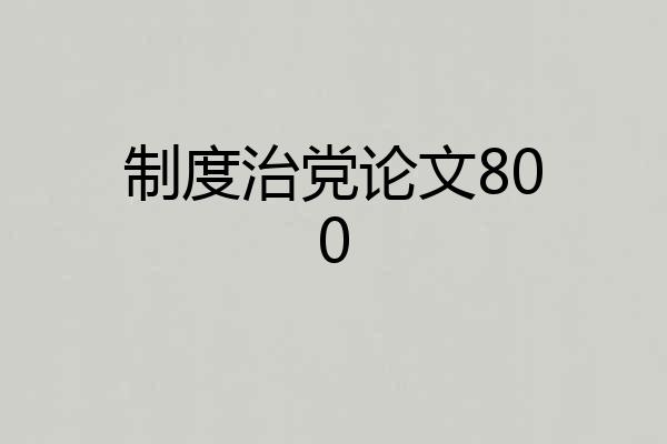 制度治党论文800