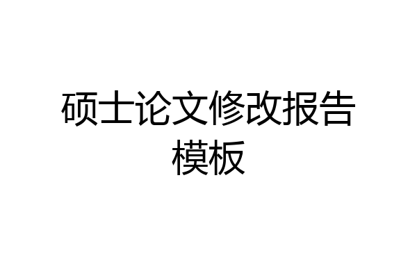 硕士论文修改报告模板