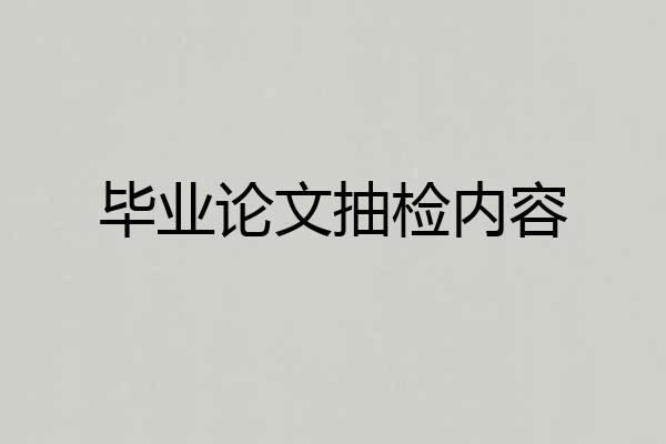 毕业论文抽检内容