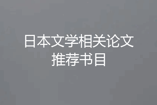 日本文学相关论文推荐书目