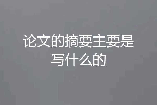 论文的摘要主要是写什么的