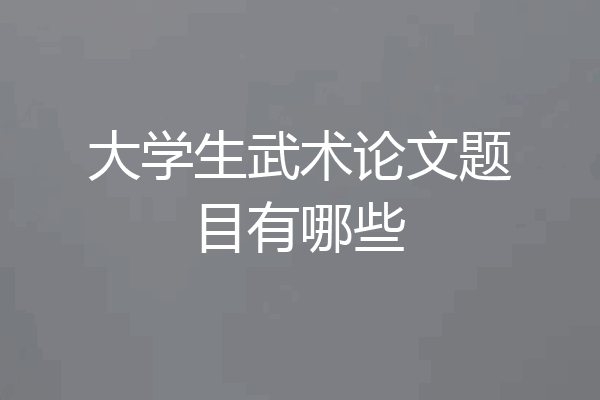 大学生武术论文题目有哪些