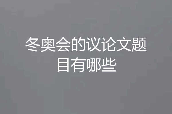 冬奥会的议论文题目有哪些