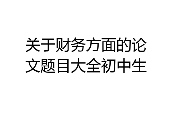 关于财务方面的论文题目大全初中生