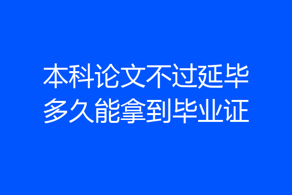 本科论文不过延毕多久能拿到毕业证