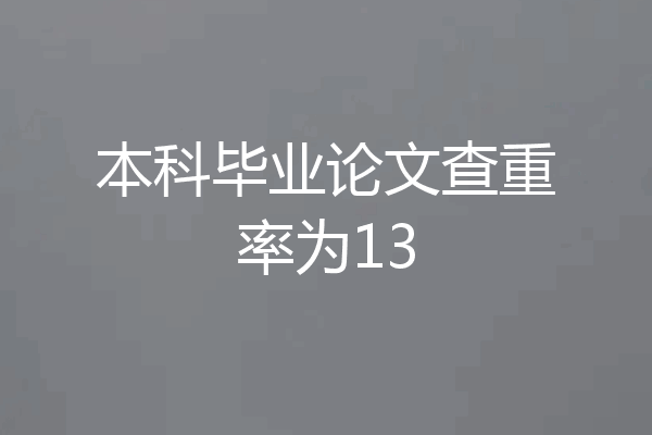 本科毕业论文查重率为13