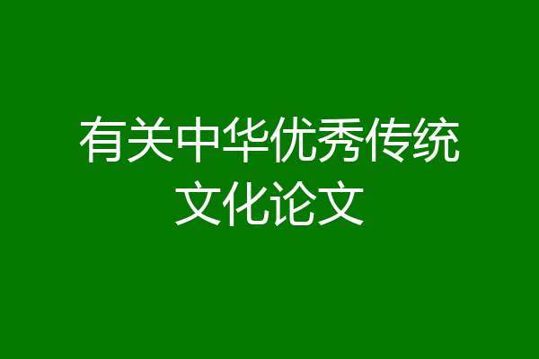 有关中华优秀传统文化论文
