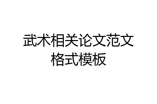 武术相关论文范文格式模板