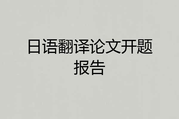日语翻译论文开题报告