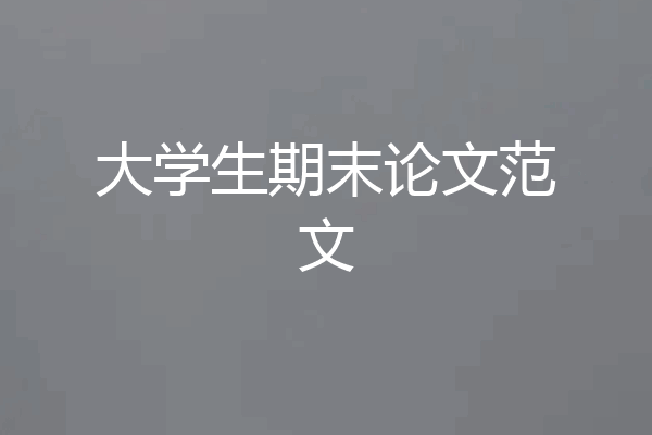 大学生期末论文范文