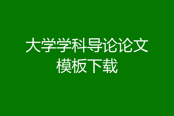 大学学科导论论文模板下载