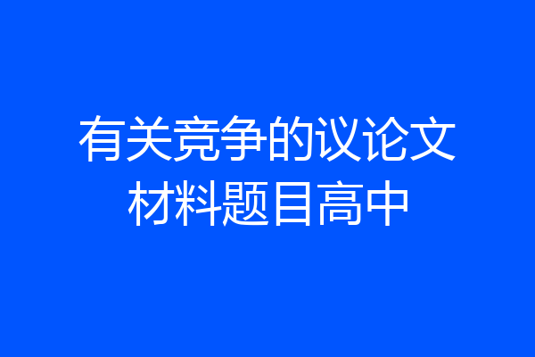 有关竞争的议论文材料题目高中
