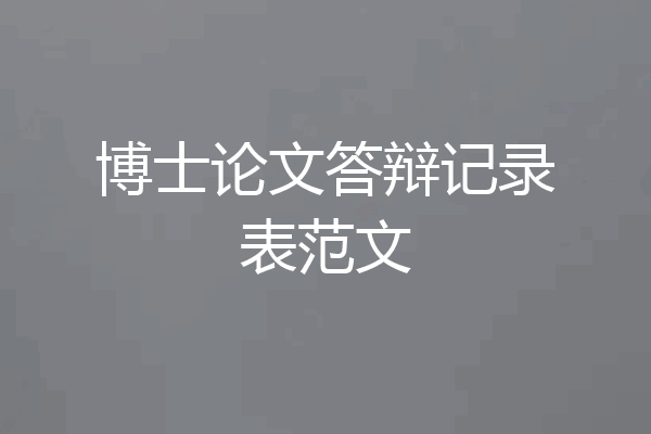 博士论文答辩记录表范文