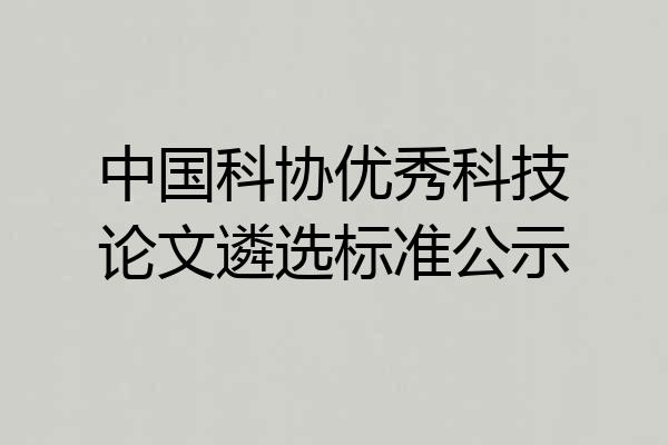 中国科协优秀科技论文遴选标准公示