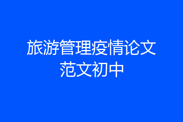 旅游管理疫情论文范文初中