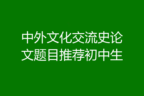 中外文化交流史论文题目推荐初中生