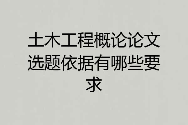 土木工程概论论文选题依据有哪些要求