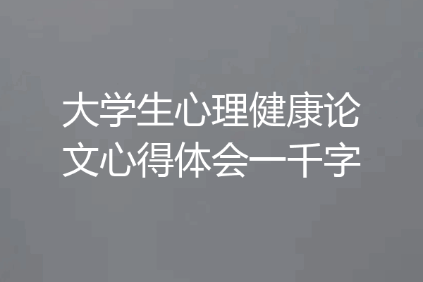 大学生心理健康论文心得体会一千字