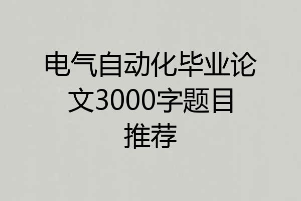 电气自动化毕业论文3000字题目推荐