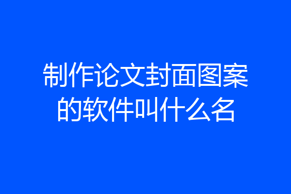 制作论文封面图案的软件叫什么名
