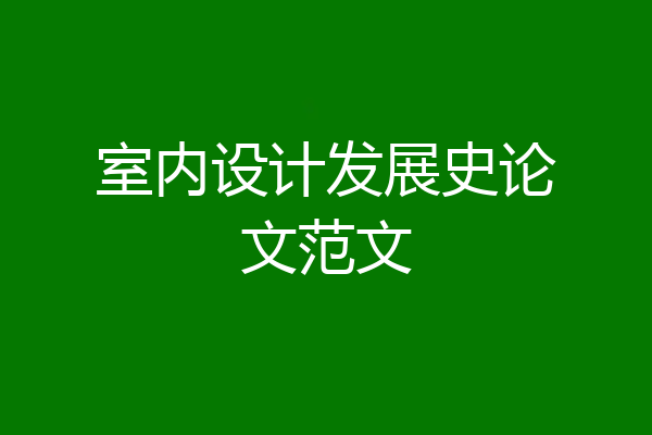 室内设计发展史论文范文