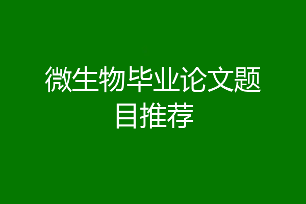 微生物毕业论文题目推荐