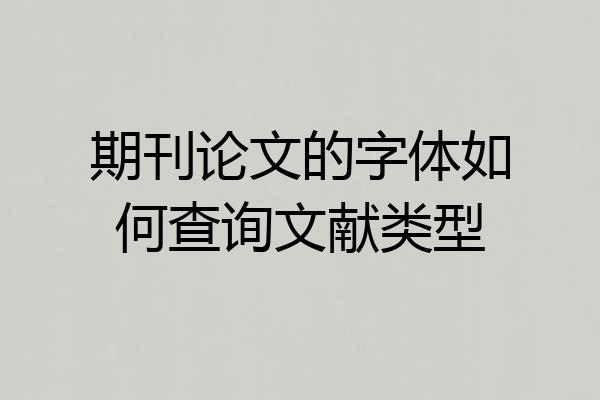 期刊论文的字体如何查询文献类型