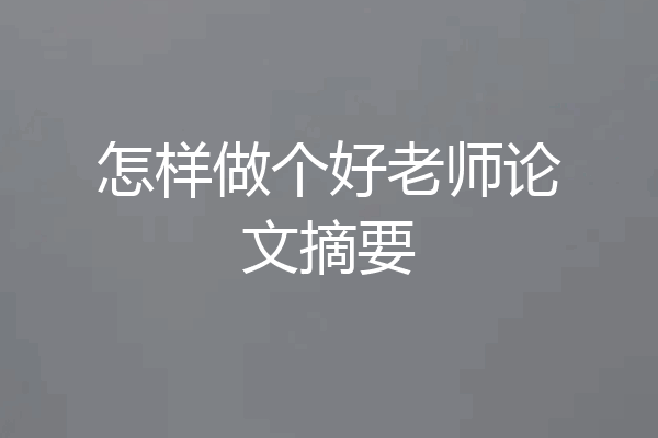 怎样做个好老师论文摘要