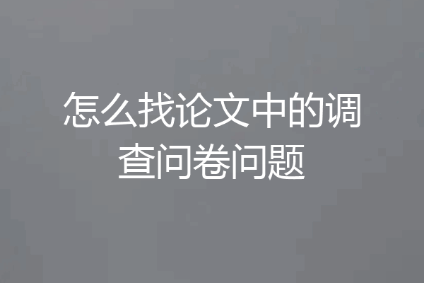 怎么找论文中的调查问卷问题
