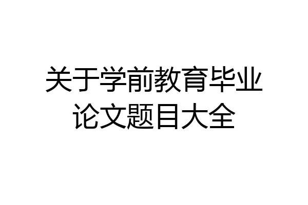 关于学前教育毕业论文题目大全