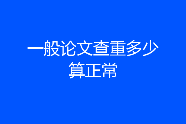 一般论文查重多少算正常