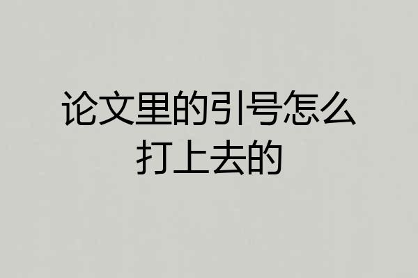 论文里的引号怎么打上去的