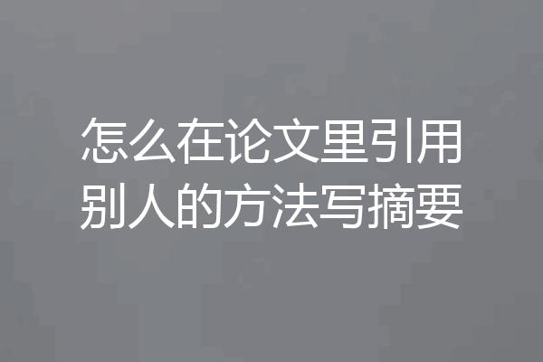 怎么在论文里引用别人的方法写摘要