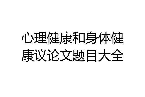 心理健康和身体健康议论文题目大全