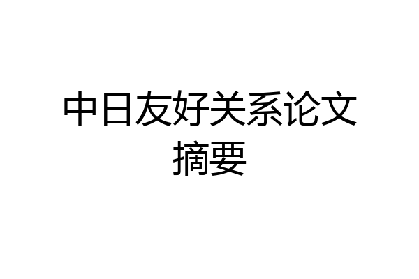 中日友好关系论文摘要