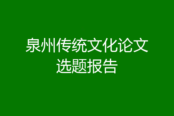 泉州传统文化论文选题报告