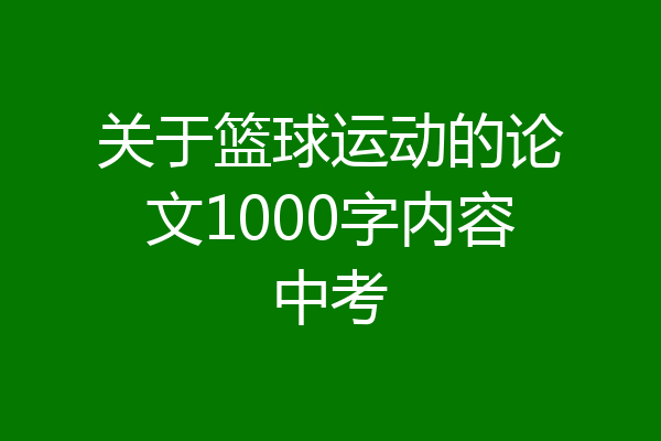 关于篮球运动的论文1000字内容中考