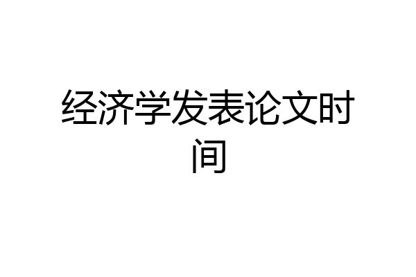 经济学发表论文时间