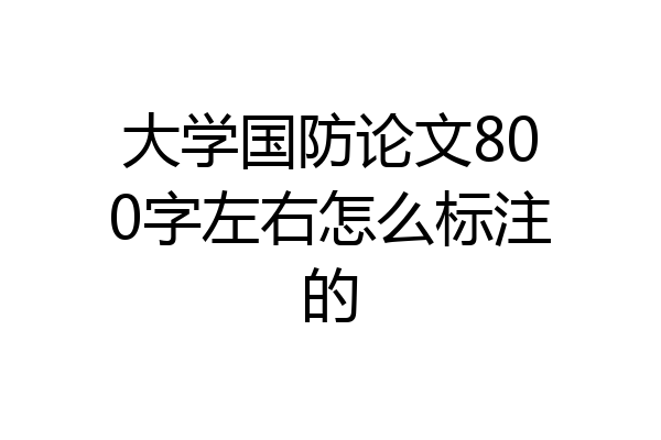 大学国防论文800字左右怎么标注的