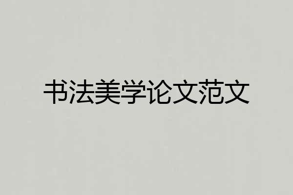书法美学论文范文