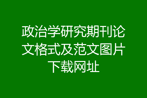 政治学研究期刊论文格式及范文图片下载网址