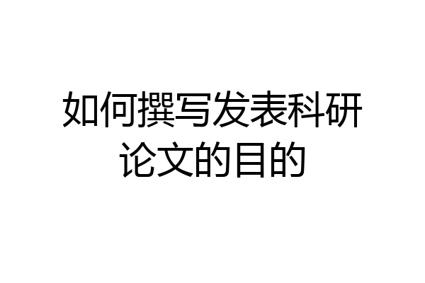 如何撰写发表科研论文的目的