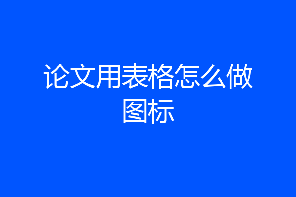 论文用表格怎么做图标