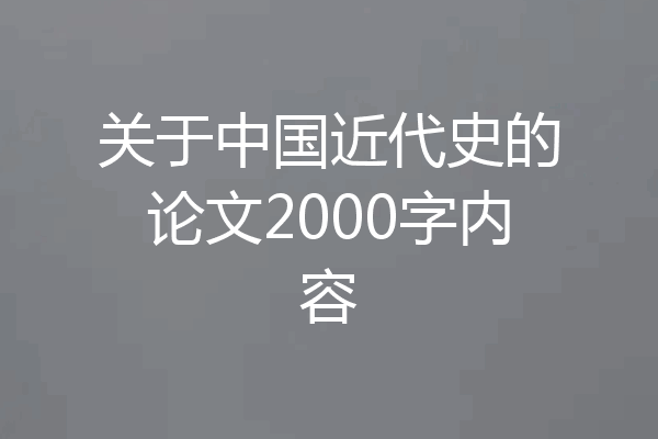 关于中国近代史的论文2000字内容