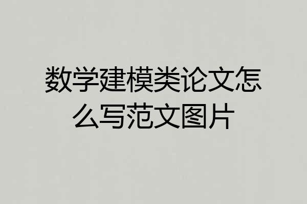 数学建模类论文怎么写范文图片