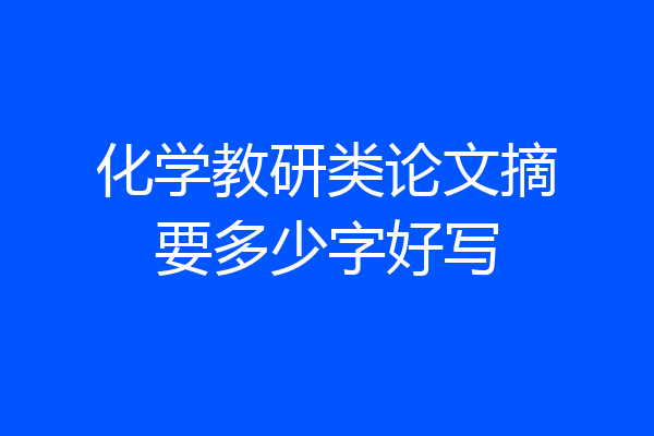化学教研类论文摘要多少字好写