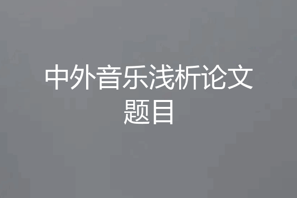中外音乐浅析论文题目