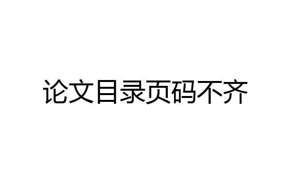 论文目录页码不齐
