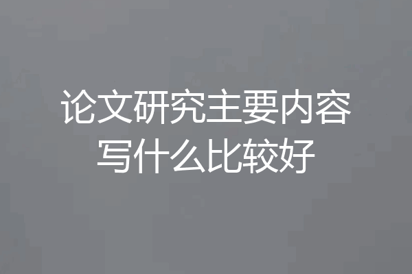 论文研究主要内容写什么比较好